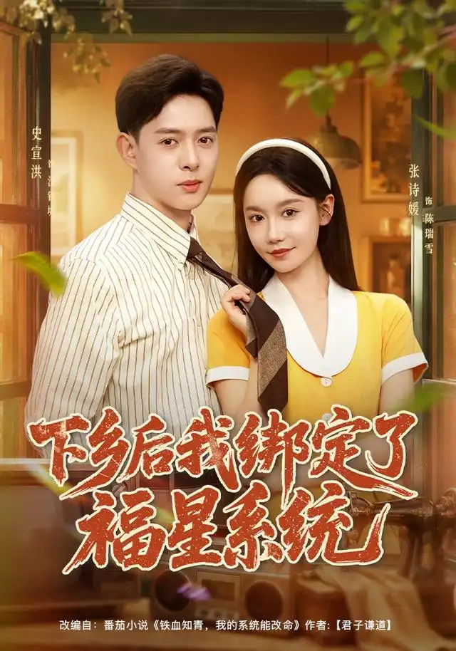 下乡后我绑定了福星系统（76集）史宣洪＆张诗媛＆李银婷 - 夸克短剧