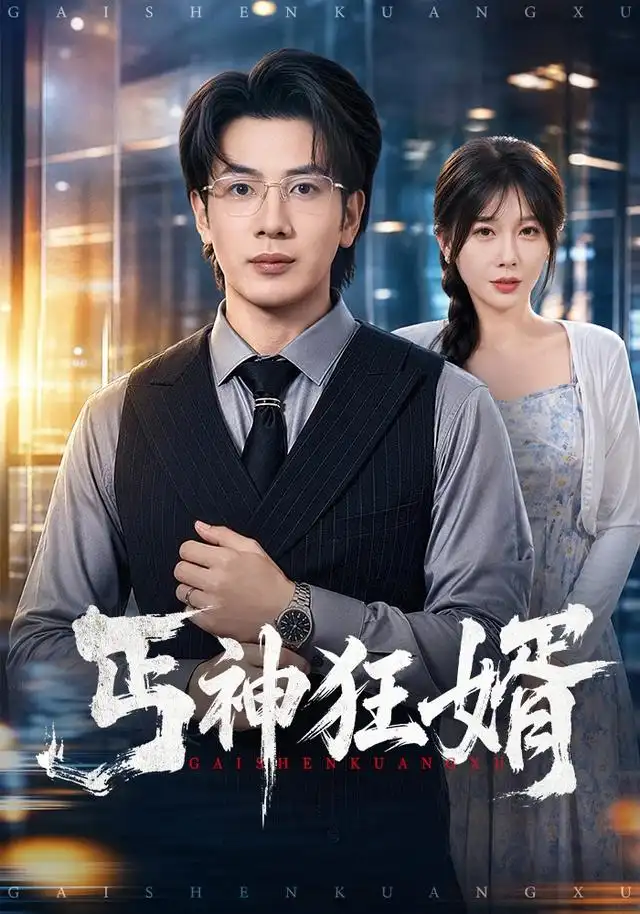 丐神狂婿（80集）吴逸迦＆隋安蓉-初遇资源网