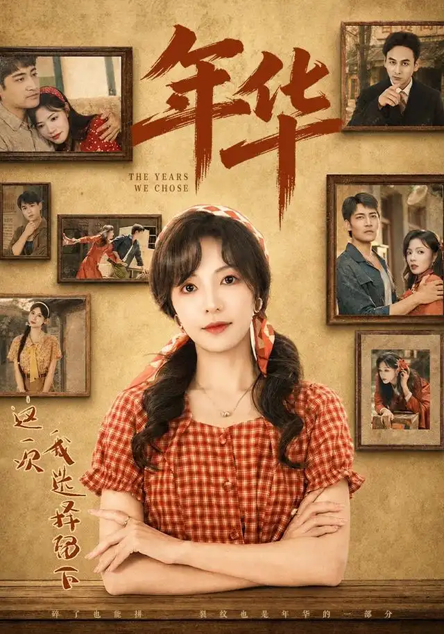 年华 年华