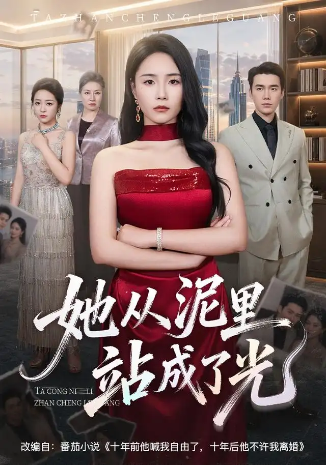 她从泥里站成了光 她从泥里站成了光