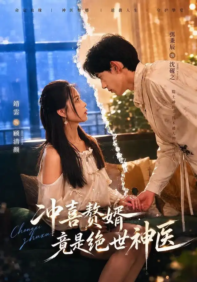 冲喜赘婿竟是绝世神医 冲喜赘婿竟是绝世神医