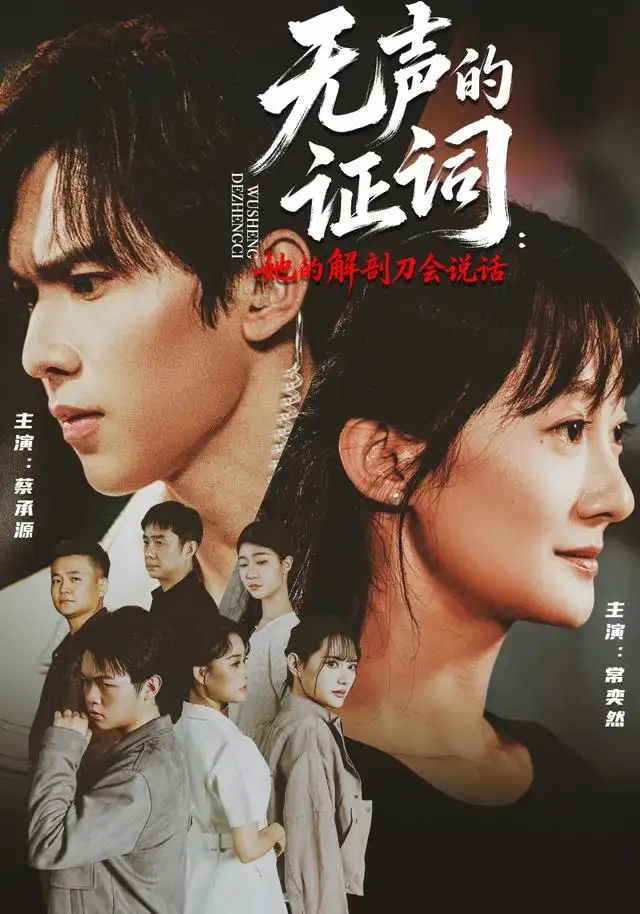 无声的证词她的解剖刀会说话 无声的证词她的解剖刀会说话
