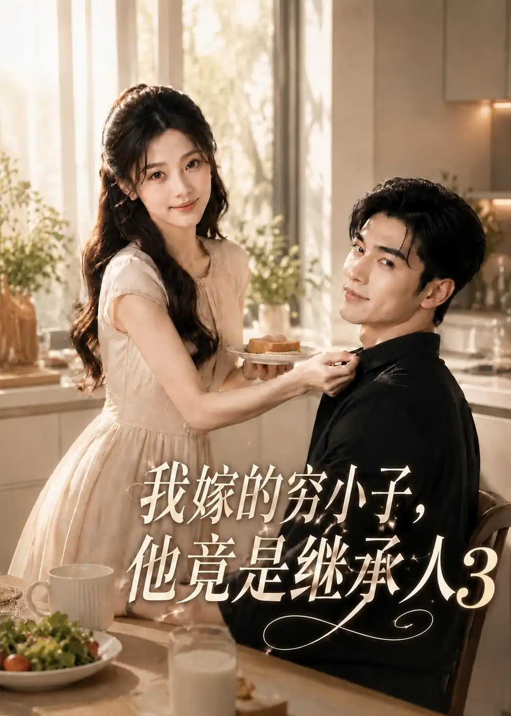 我嫁的穷小子他竟是继承人3（116集） - 夸克短剧