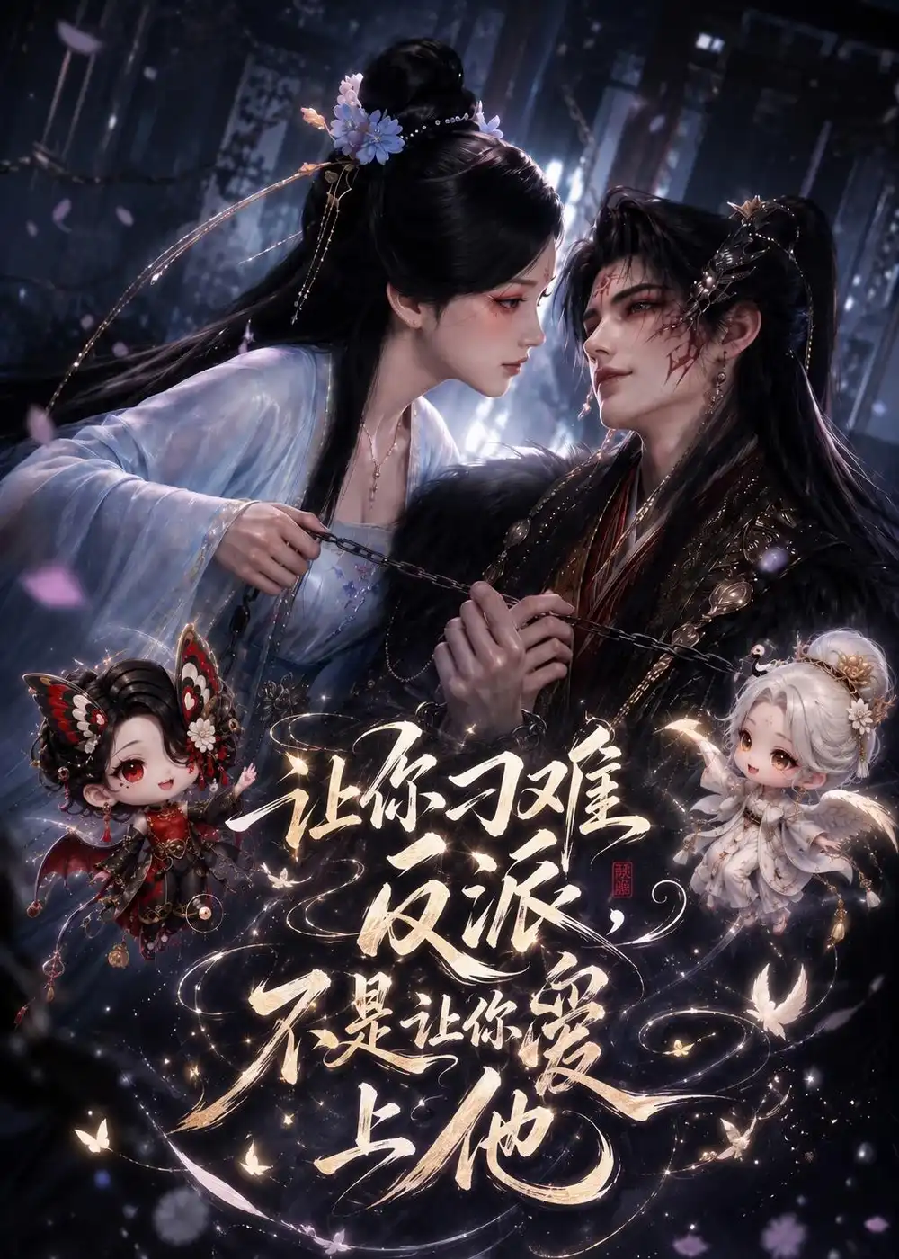 让你刁难反派不是让你爱上他 让你刁难反派不是让你爱上他