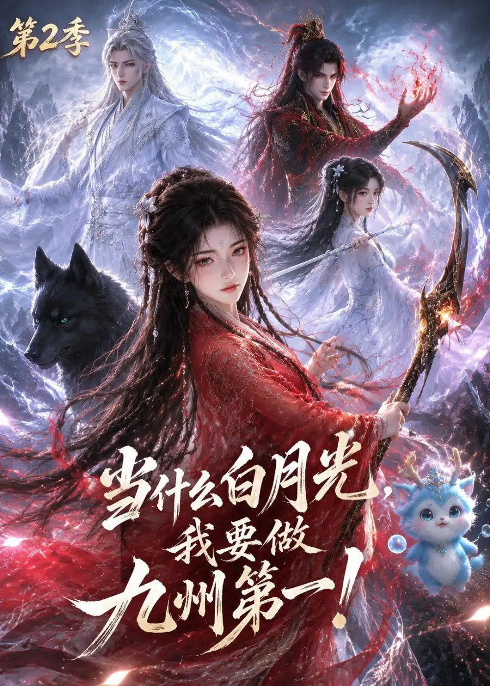 当什么白月光我要做九州第一第2季 当什么白月光我要做九州第一第2季
