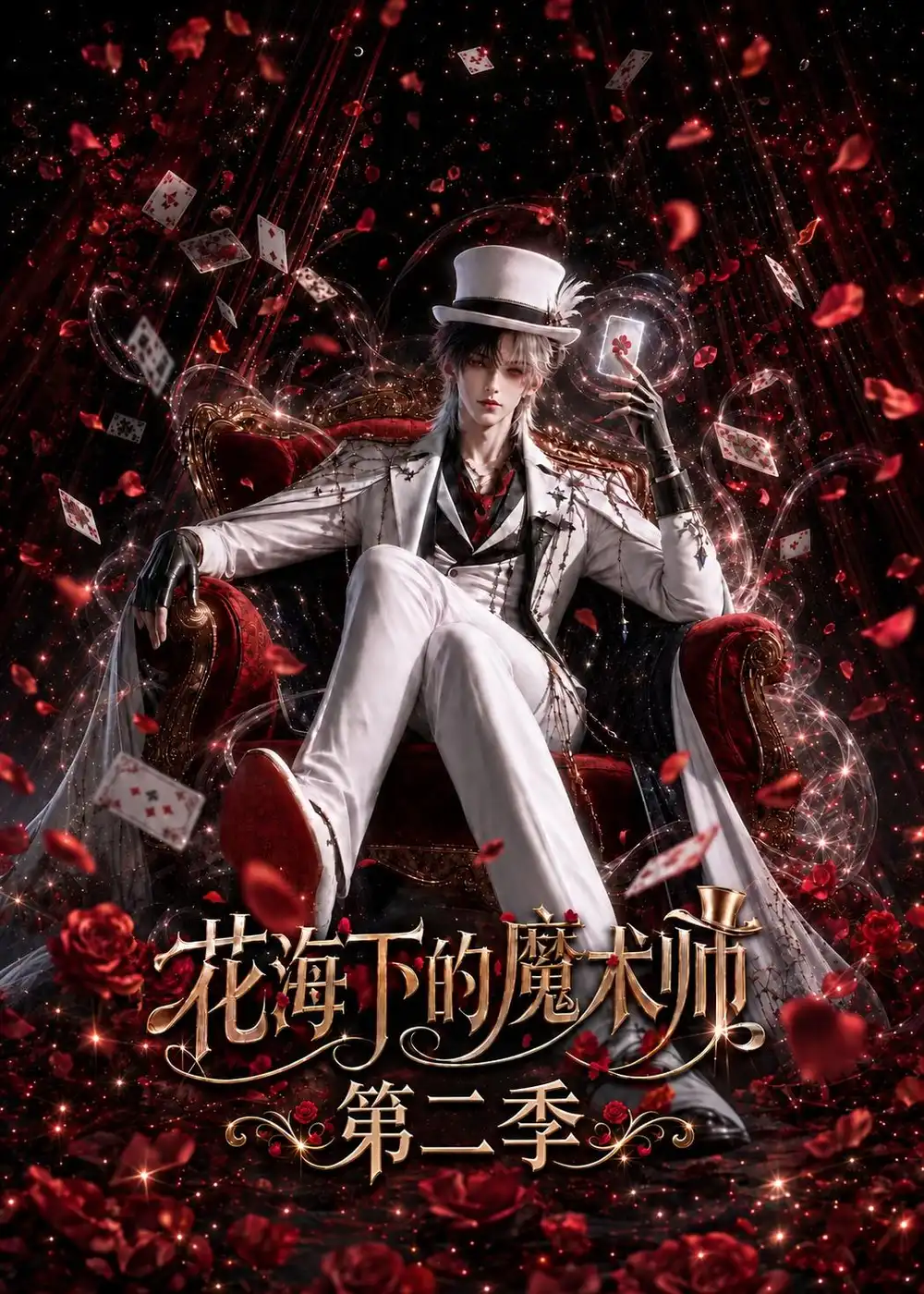 花海下的魔术师第二季 花海下的魔术师第二季