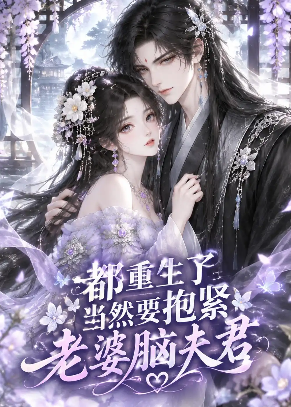 都重生了当然要抱紧老婆脑夫君 都重生了当然要抱紧老婆脑夫君