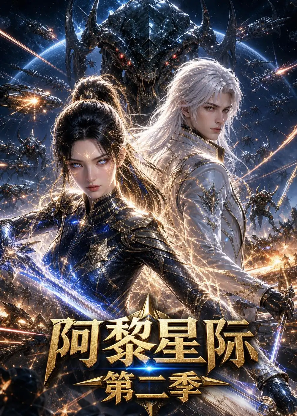 阿黎星际第二季（106集） - 夸克短剧