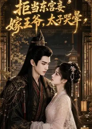 拒当东宫妾嫁王爷太子哭晕（103集） - 夸克短剧