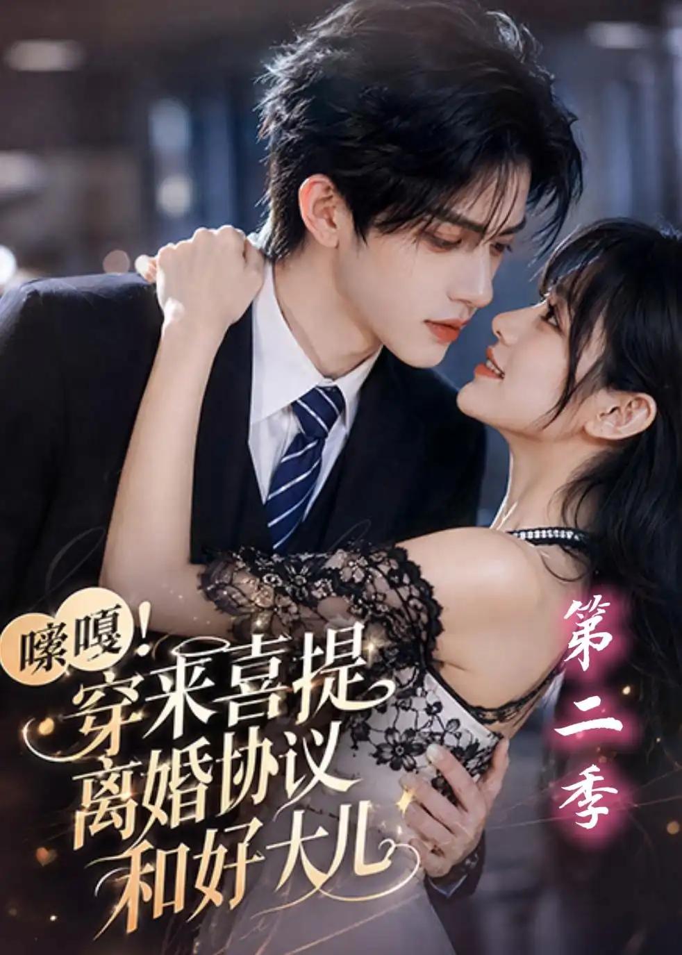 嗦嘎穿来喜提离婚协议和好大儿第二季 嗦嘎穿来喜提离婚协议和好大儿第二季