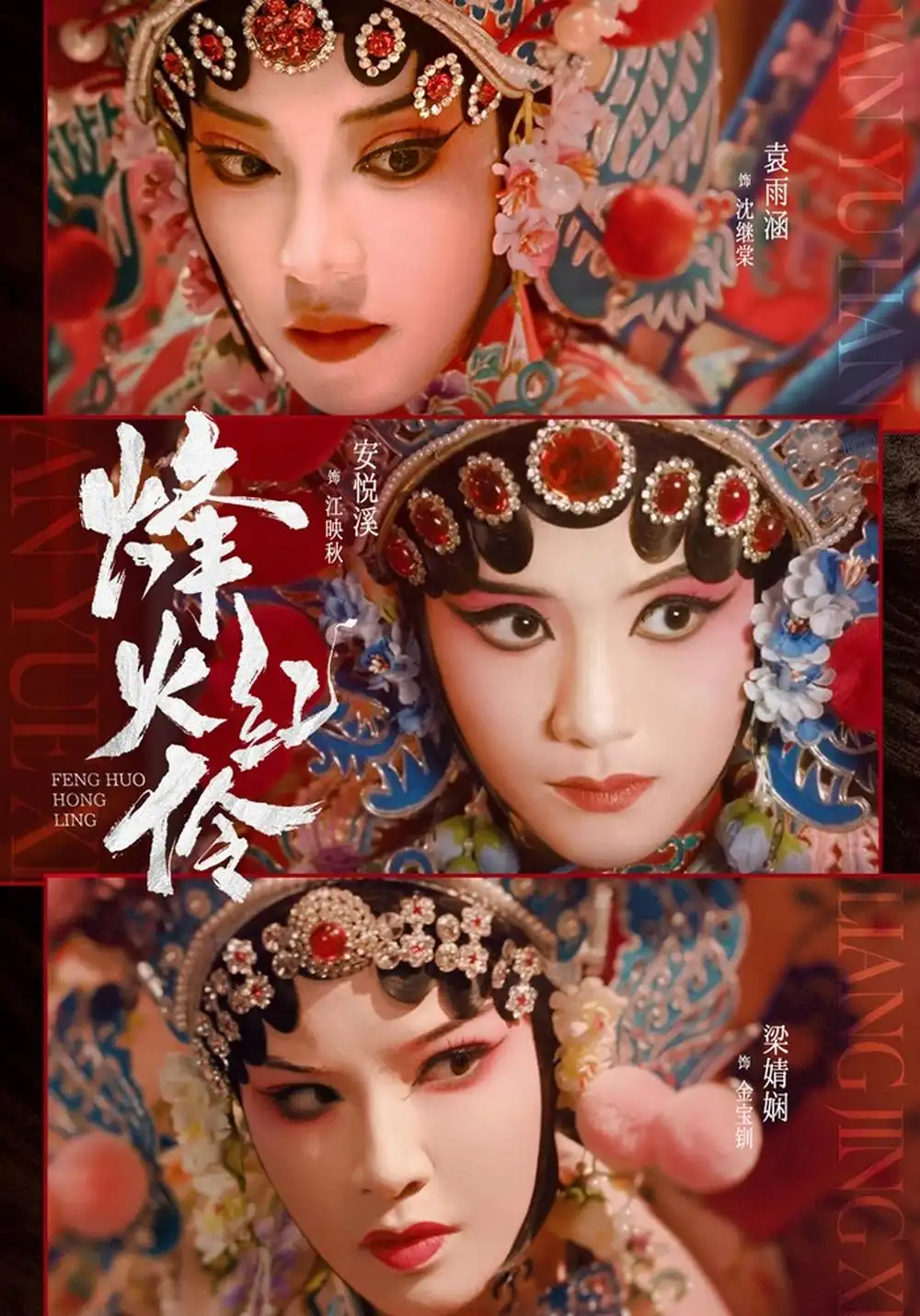 烽火红伶 烽火红伶
