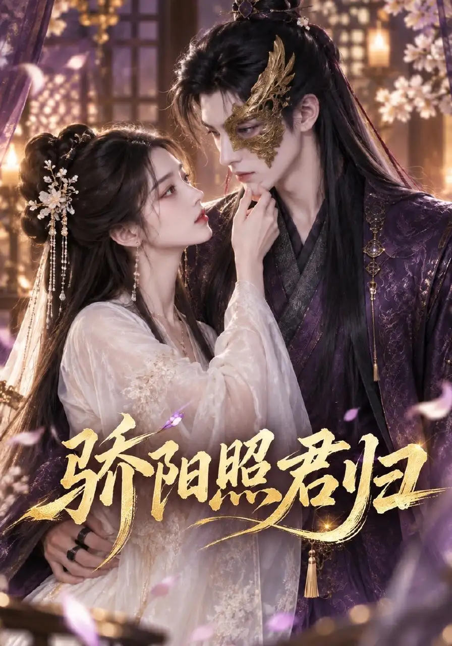 骄阳照君归 骄阳照君归