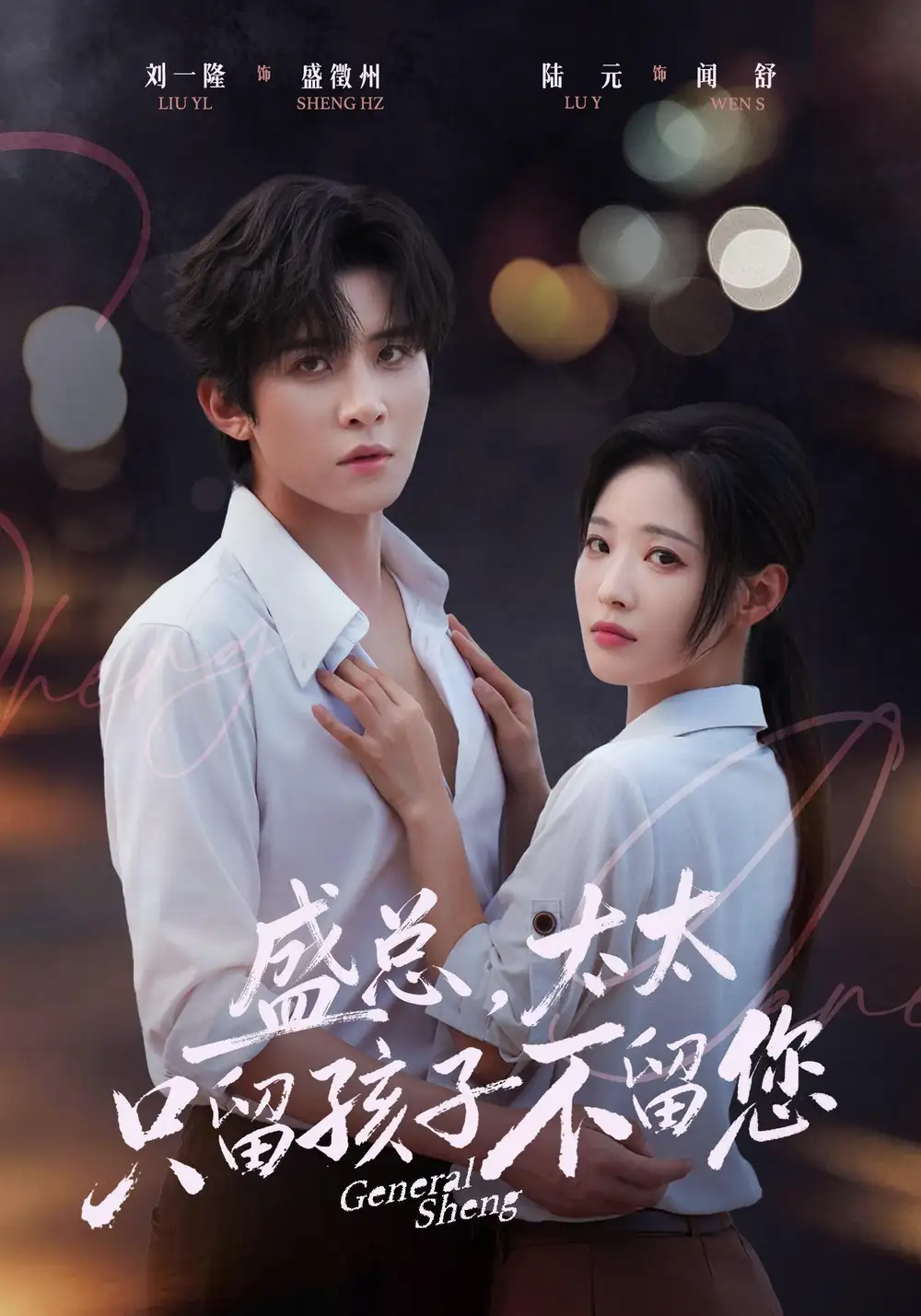 盛总太太只留孩子不留您(74集)刘一隆&陆元(1080P)-初遇资源网