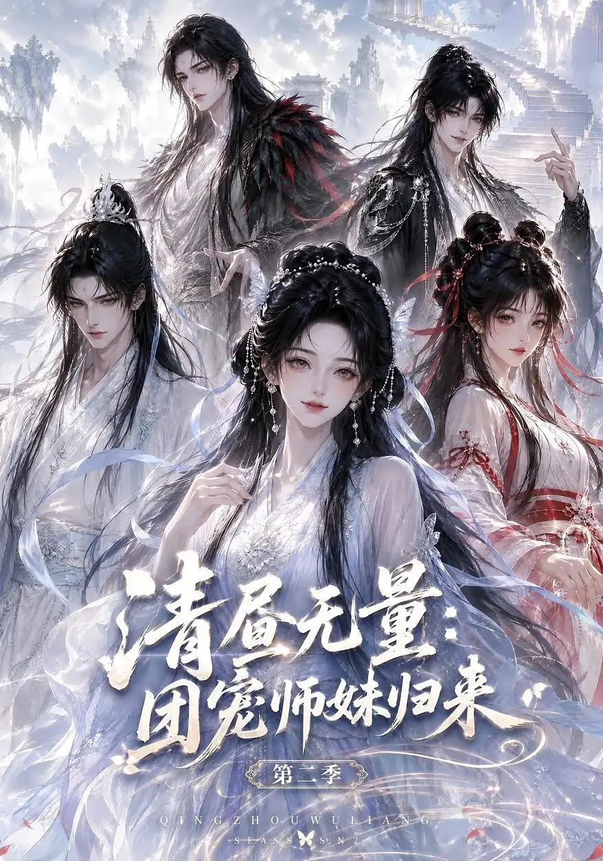 清昼无量团宠师妹归来第二季 清昼无量团宠师妹归来第二季