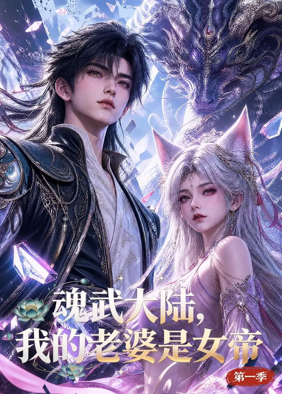 魂武大陆我的老婆是女帝第一季 魂武大陆我的老婆是女帝第一季