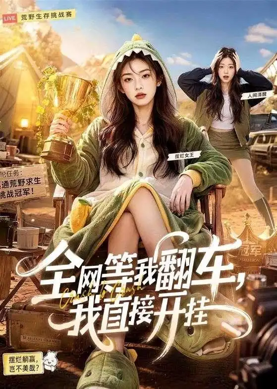 全网等我翻车我直接开挂（60集） - 夸克短剧