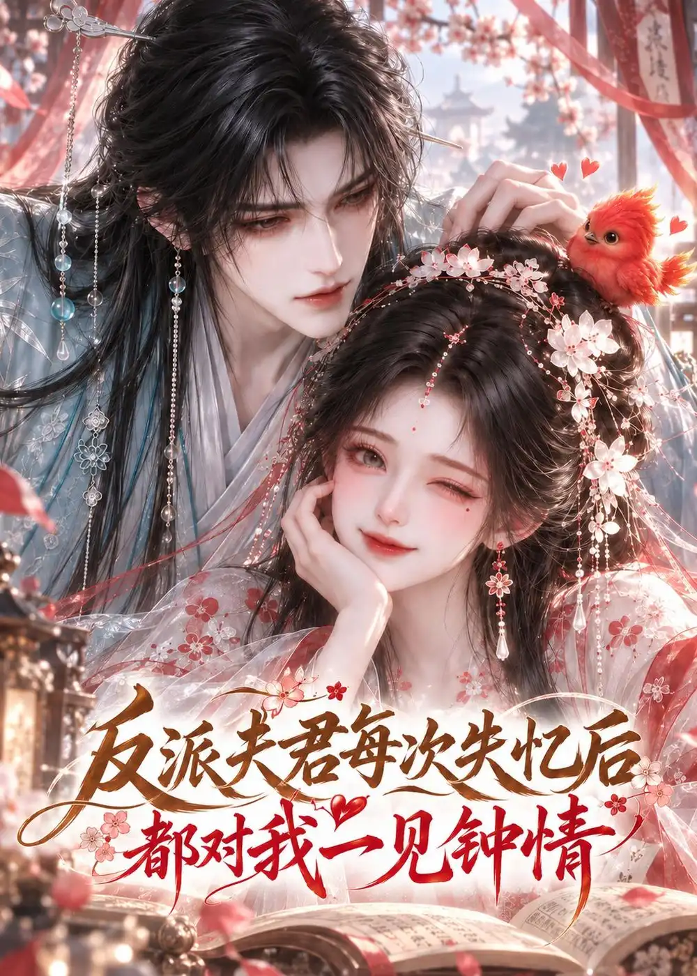 反派夫君每次失忆后都对我一见钟情 反派夫君每次失忆后都对我一见钟情