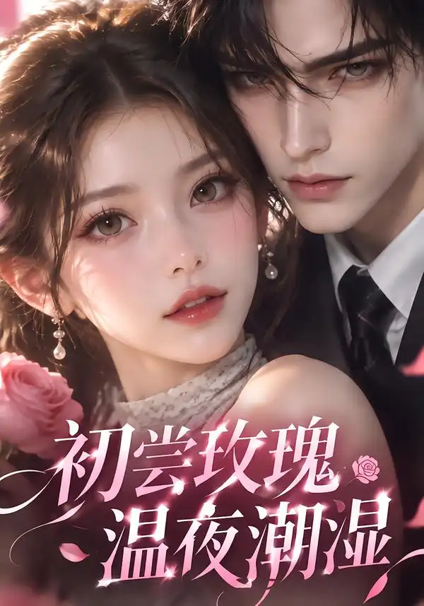 初尝玫瑰温夜潮湿（211集） - 夸克短剧