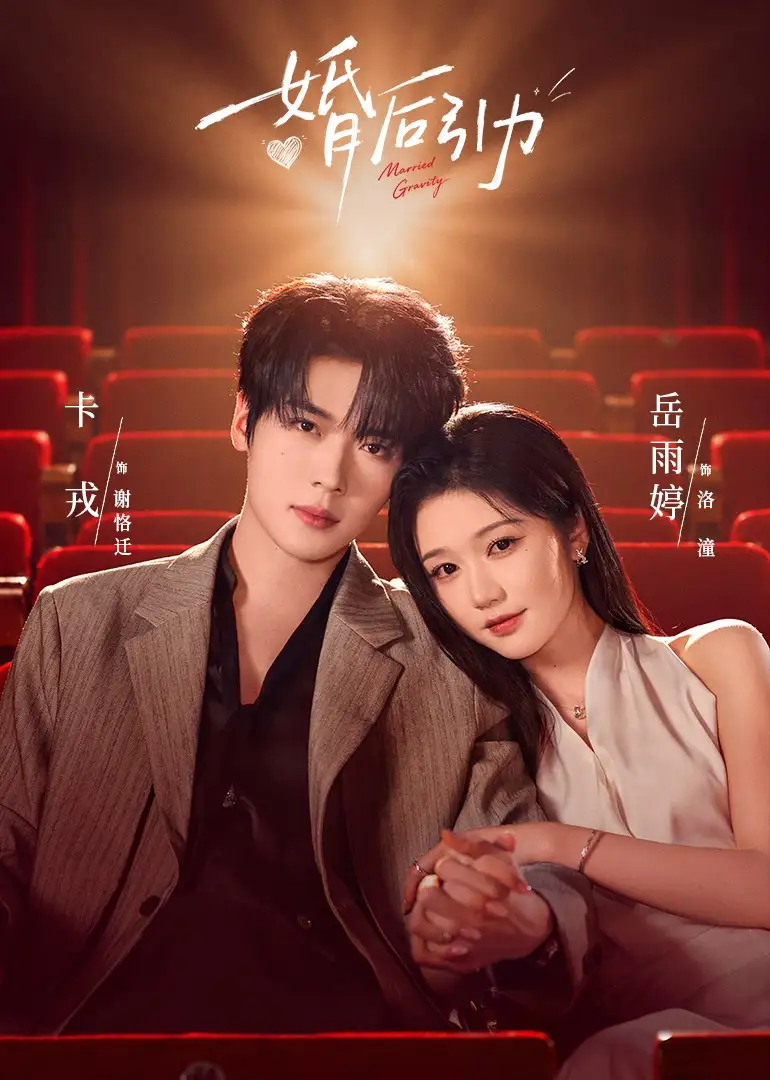 婚后引力 婚后引力