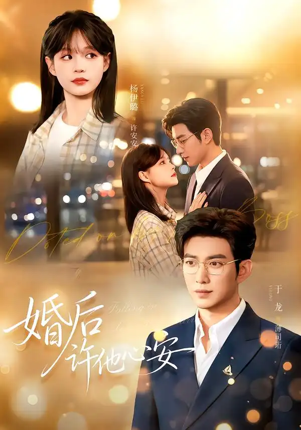 婚后许他心安 婚后许他心安