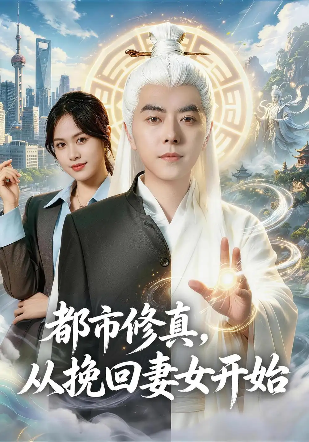 都市修真从挽回妻女开始（80集）李楠＆李芝桦（1080P）-初遇资源网
