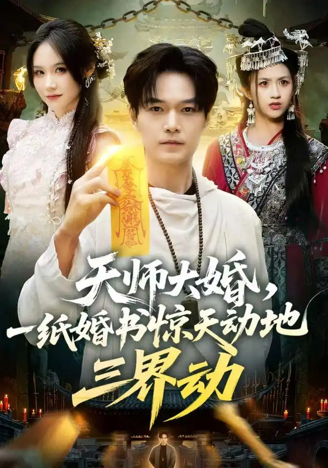 天师大婚一纸婚书惊天动地三界动 天师大婚一纸婚书惊天动地三界动