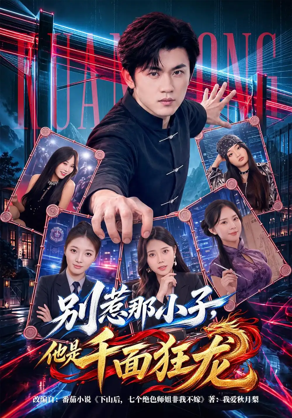 别惹那小子他是千面狂龙 别惹那小子他是千面狂龙