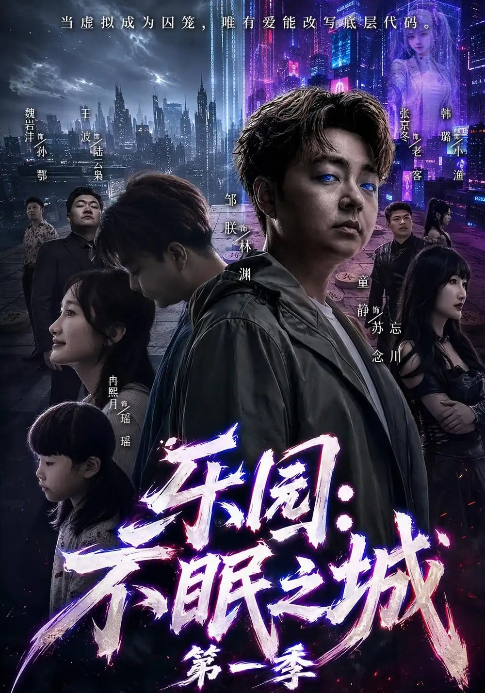乐园不眠之城第一季 乐园不眠之城第一季