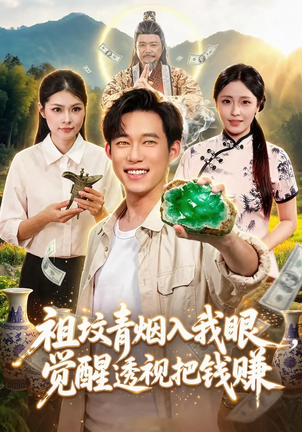 祖坟青烟入我眼觉醒透视把钱赚（86集）王大钱＆李云朵＆江路祺（1080P） - 夸克短剧