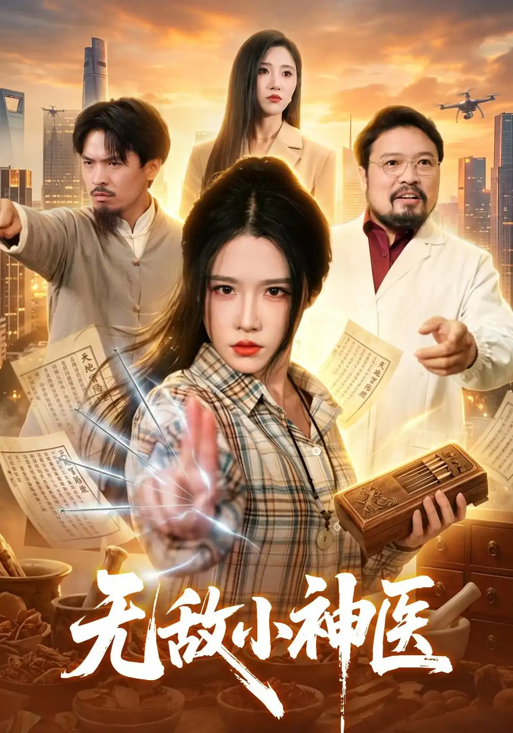 无敌小神医 无敌小神医