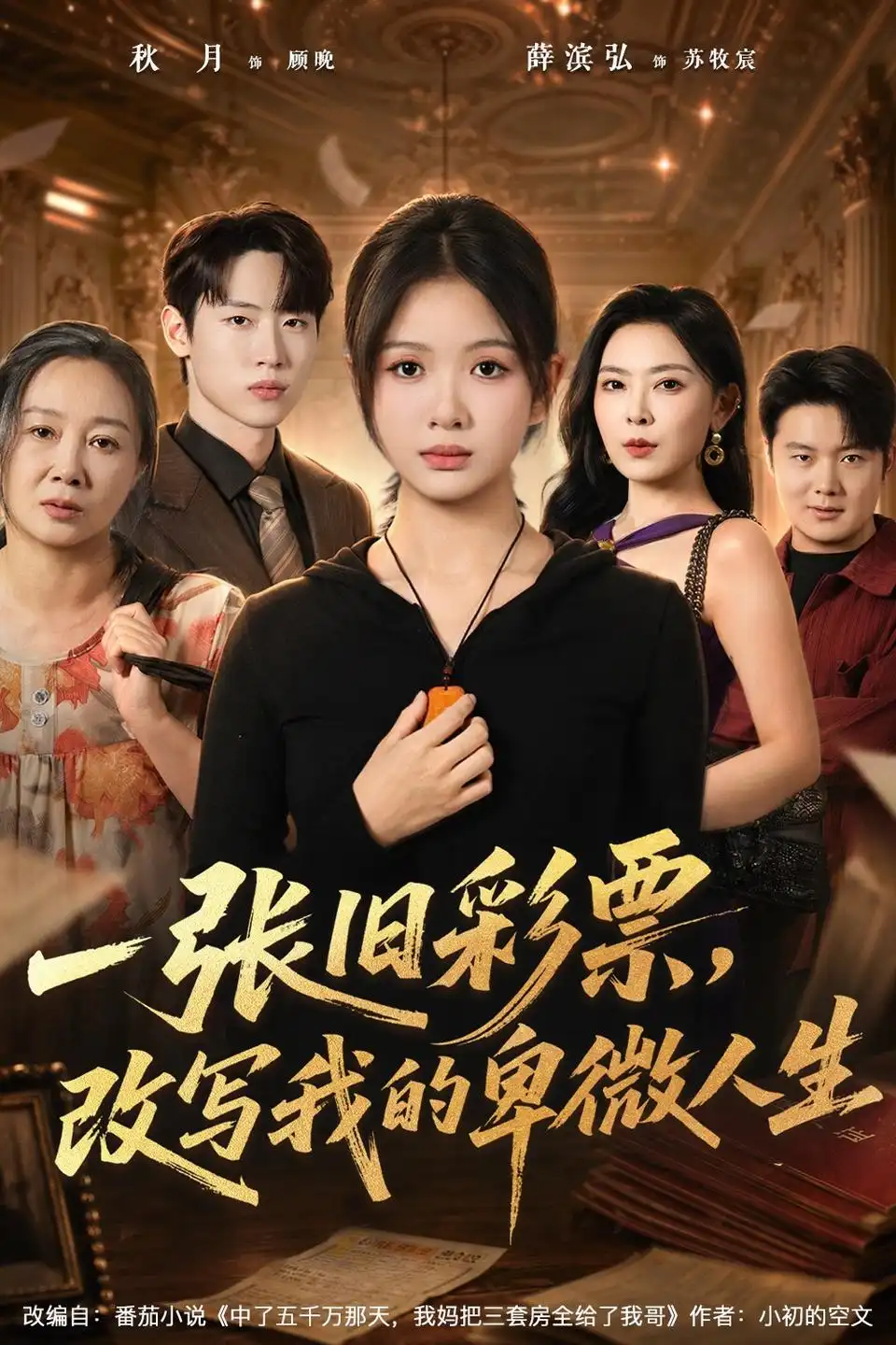 一张旧彩票改写我的卑微人生 一张旧彩票改写我的卑微人生