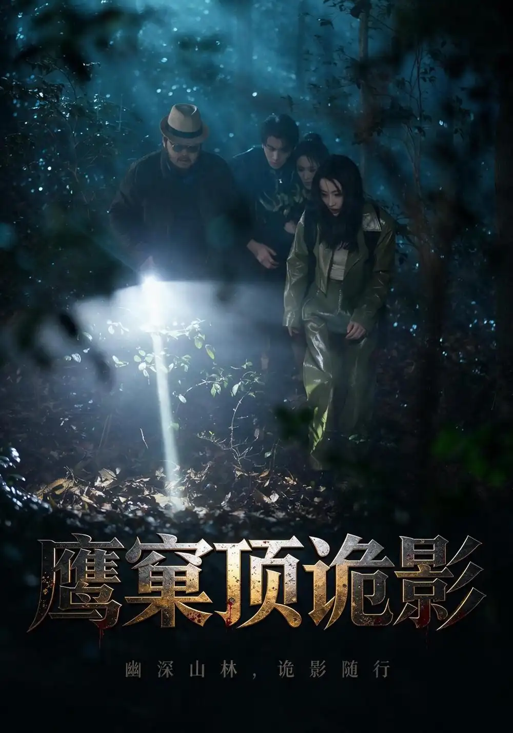 鹰窠顶诡影 鹰窠顶诡影