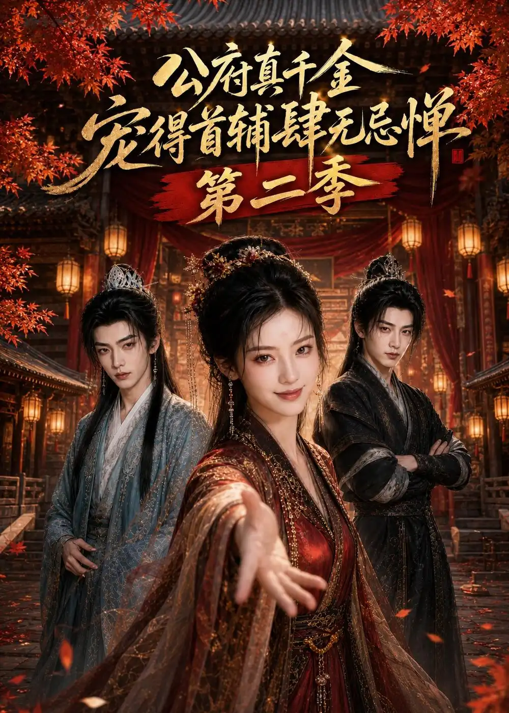 公府真千金宠得首辅肆无忌惮第二季 公府真千金宠得首辅肆无忌惮第二季