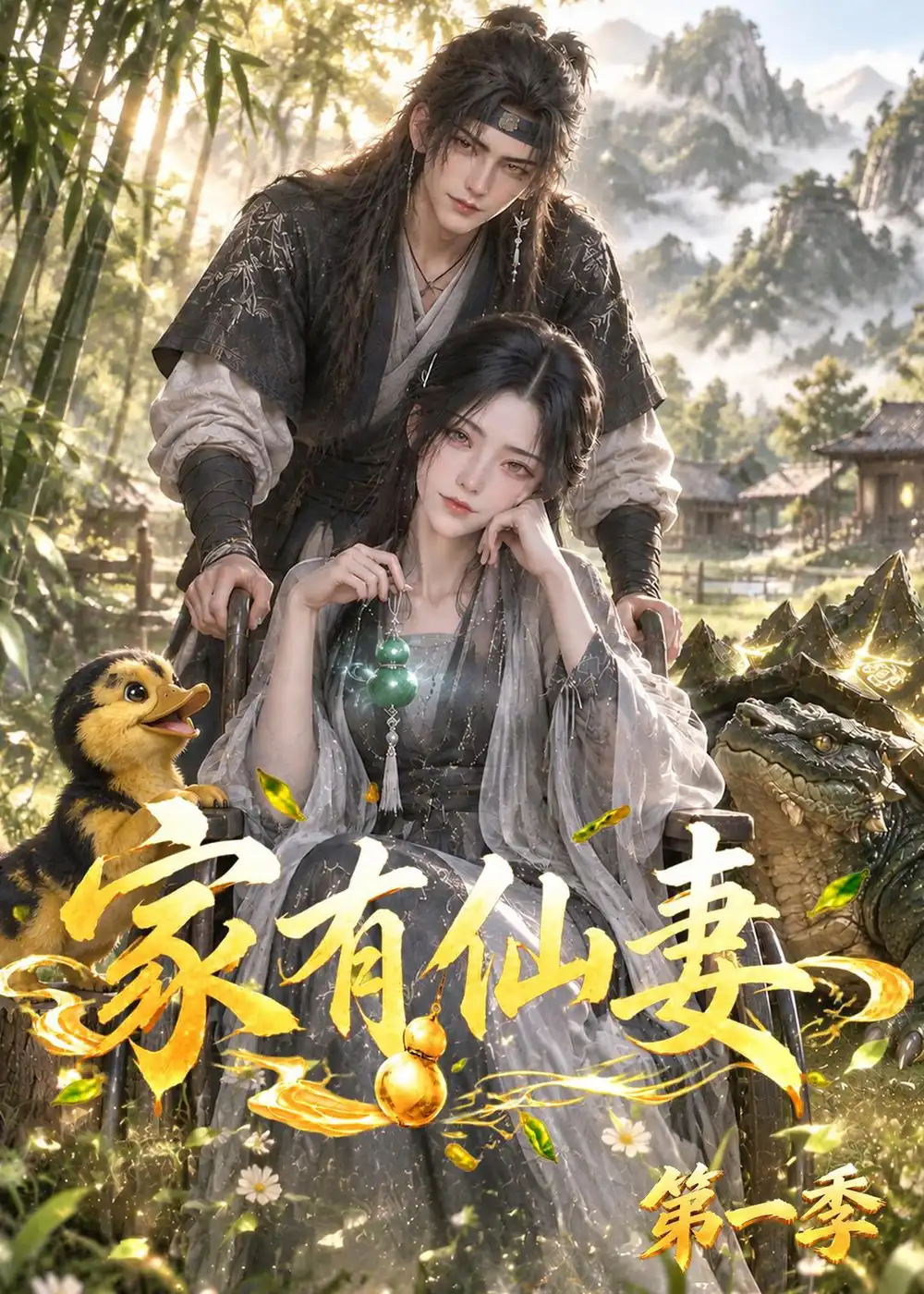 家有仙妻第一季 家有仙妻第一季