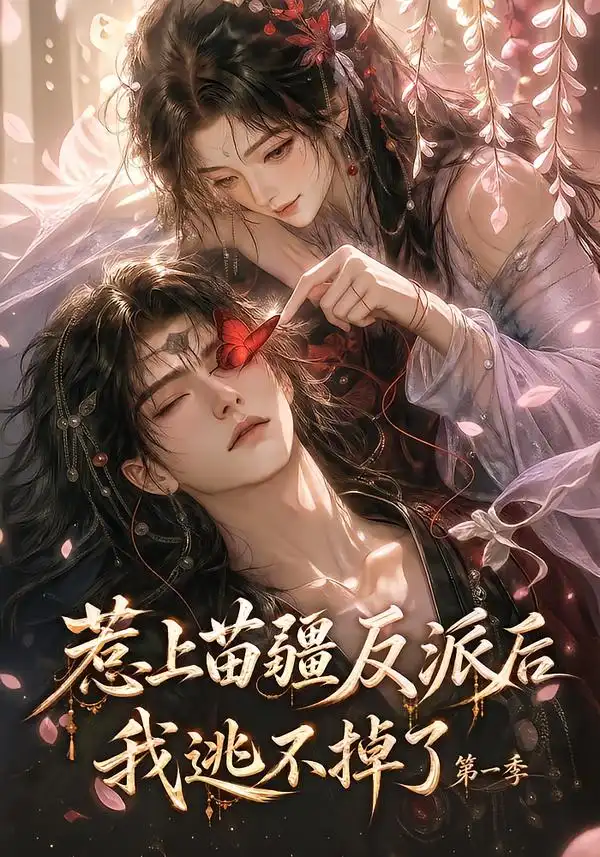 惹上苗疆反派后我逃不掉了第一季 惹上苗疆反派后我逃不掉了第一季