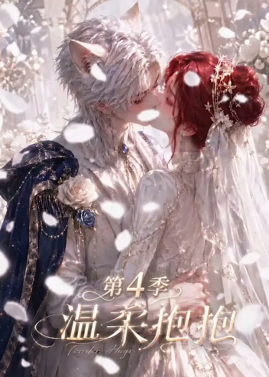温柔抱抱第4季 温柔抱抱第4季