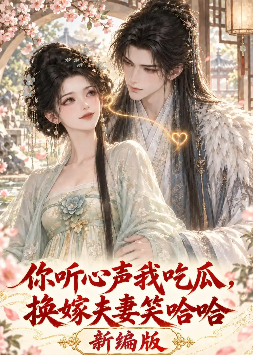你听心声我吃瓜换嫁夫妻笑哈哈新编版 你听心声我吃瓜换嫁夫妻笑哈哈新编版