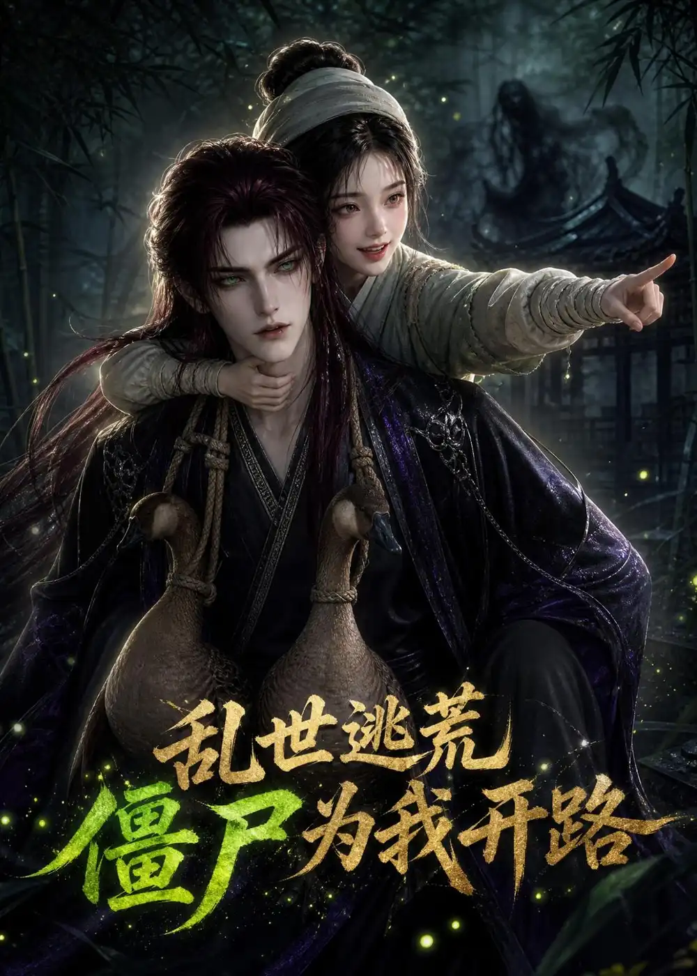 乱世逃荒僵尸为我开路（114集） - 夸克短剧