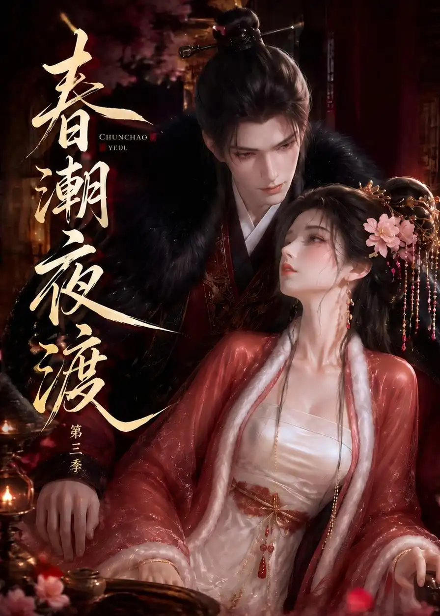 春潮夜渡第三季 春潮夜渡第三季