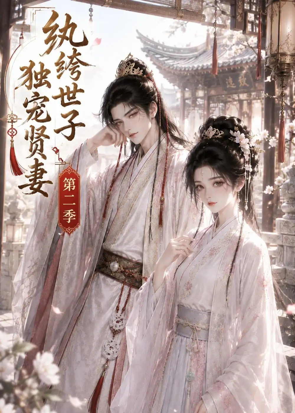 纨绔世子独宠贤妻第二季（43集） - 夸克短剧