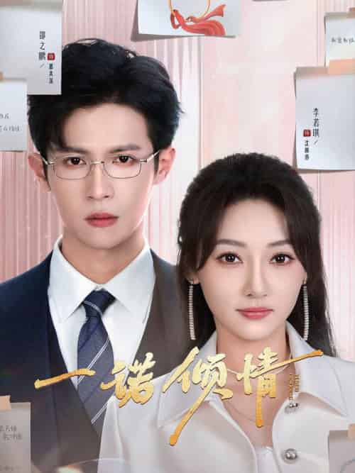 一诺倾情（79集全）邵之鹏＆李若琪-初遇资源网