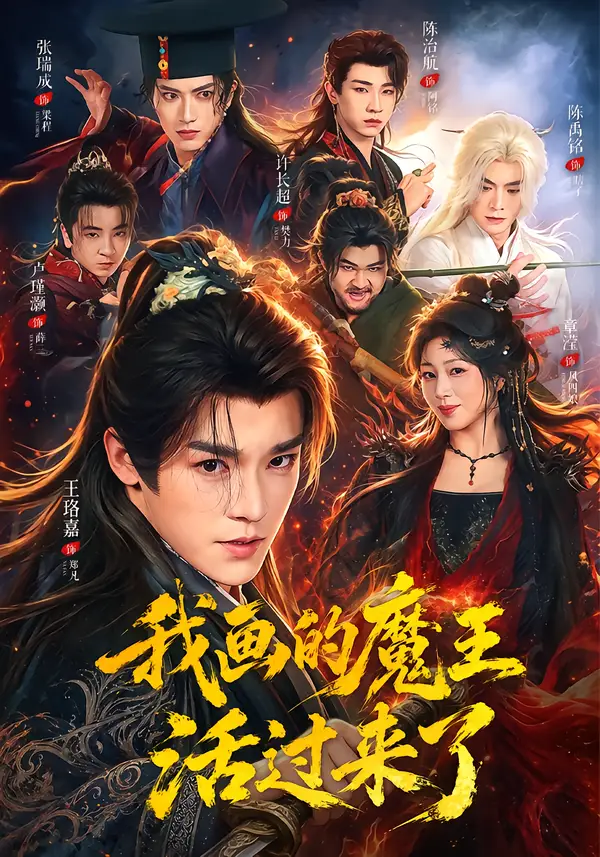 我画的魔王活过来了 我画的魔王活过来了