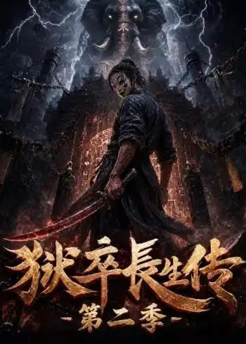 狱卒长生传第二季 狱卒长生传第二季