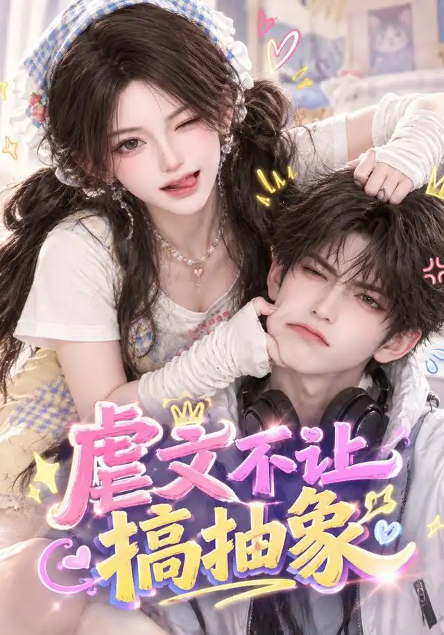 虐文不让搞抽象 虐文不让搞抽象