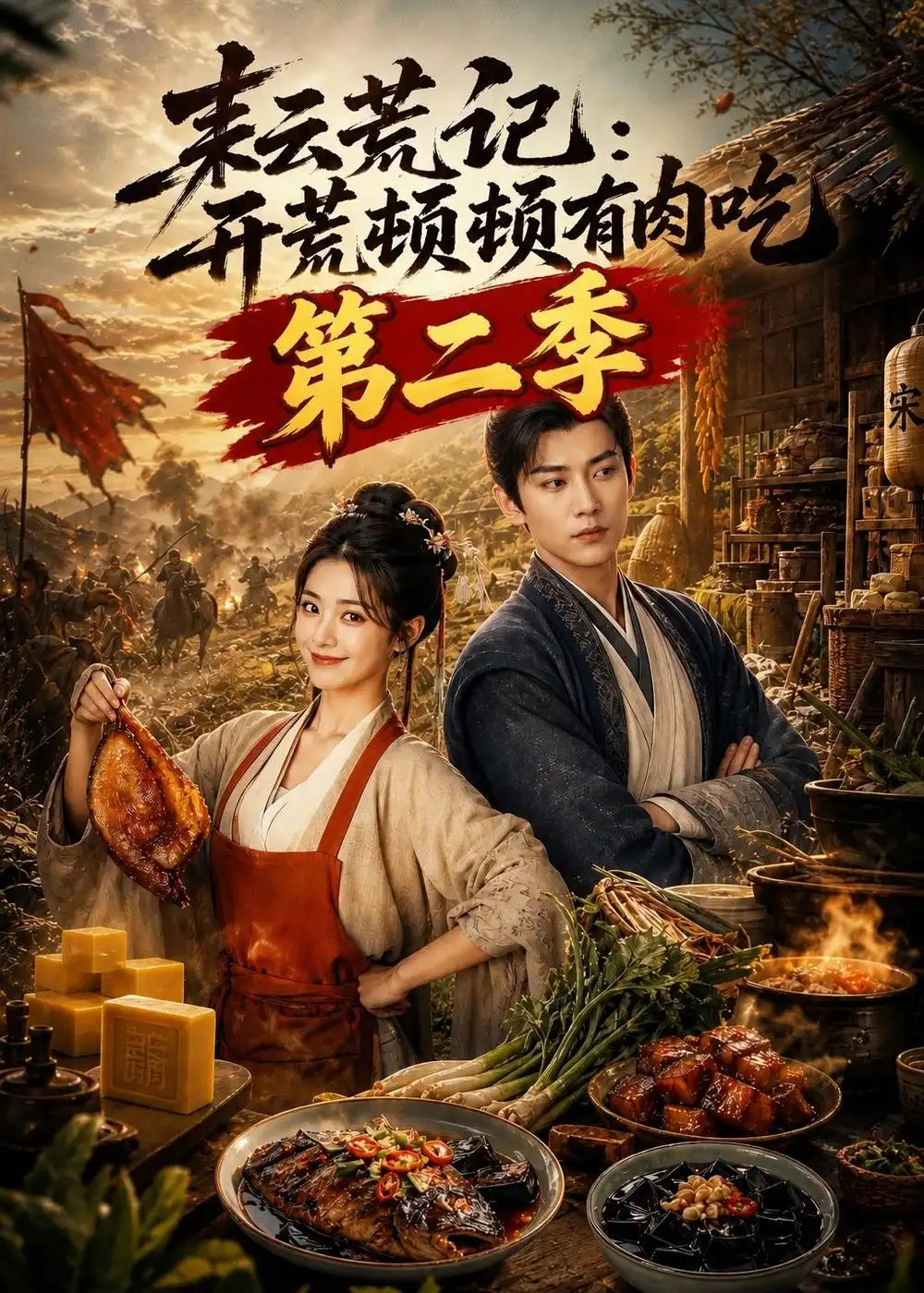 耘荒记开荒顿顿有肉吃第二季 耘荒记开荒顿顿有肉吃第二季