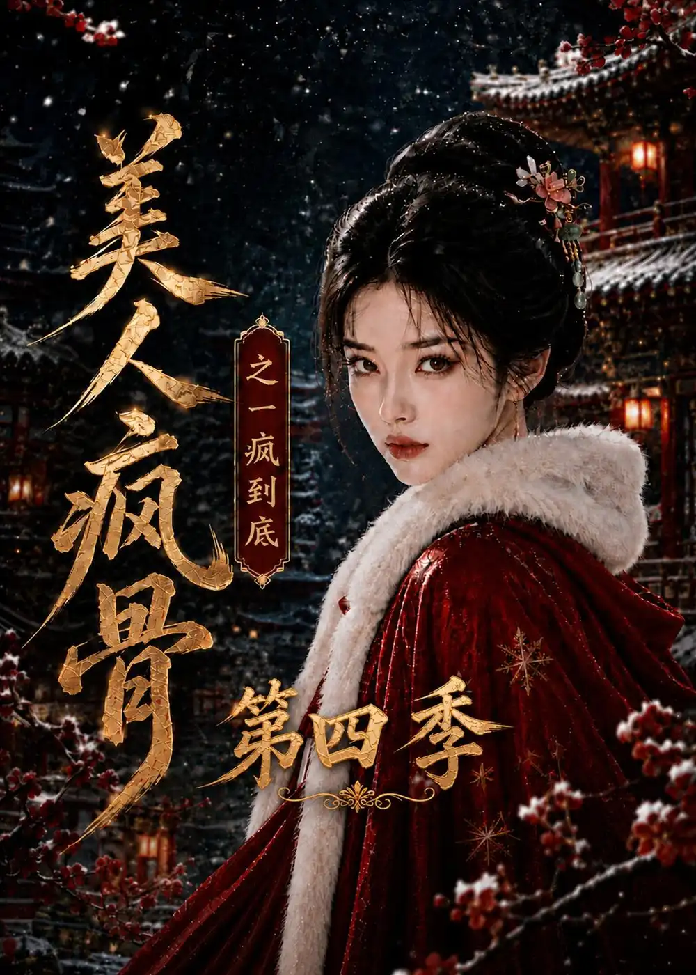 美人疯骨之一疯到底第四季 美人疯骨之一疯到底第四季