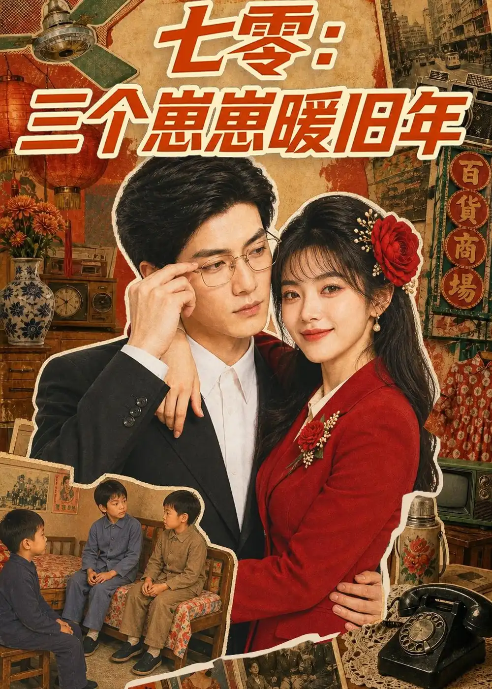 七零三个崽崽暖旧年 七零三个崽崽暖旧年