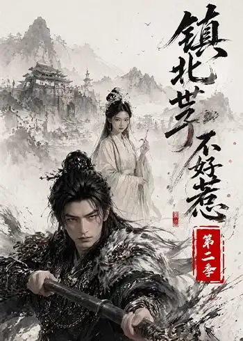 镇北世子不好惹第二季 镇北世子不好惹第二季
