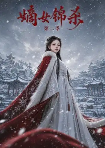 嫡女锦杀第二季 嫡女锦杀第二季