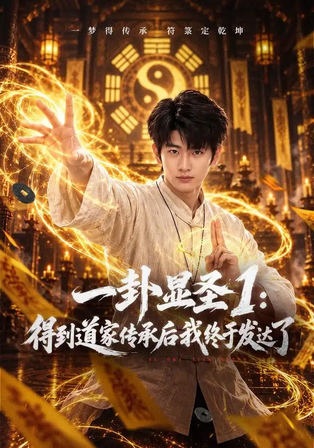 一卦显圣1得到道家传承后我终于发达了 一卦显圣1得到道家传承后我终于发达了